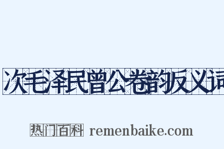 次毛泽民曾公卷韵反义词是什么意思的图片